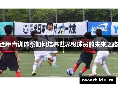 西甲青训体系如何培养世界级球员的未来之路