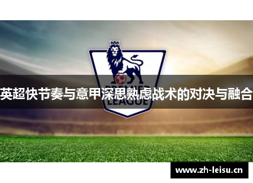 英超快节奏与意甲深思熟虑战术的对决与融合