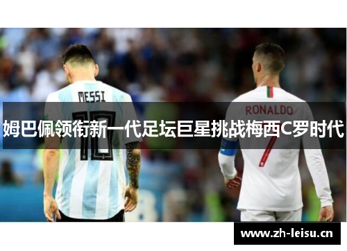 姆巴佩领衔新一代足坛巨星挑战梅西C罗时代