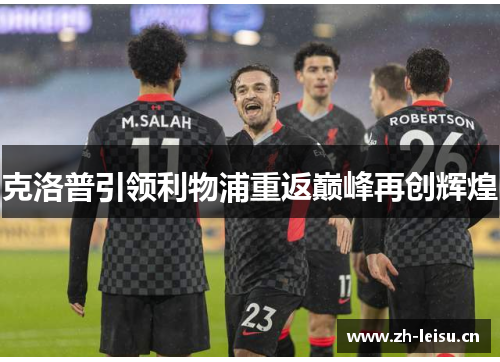 克洛普引领利物浦重返巅峰再创辉煌