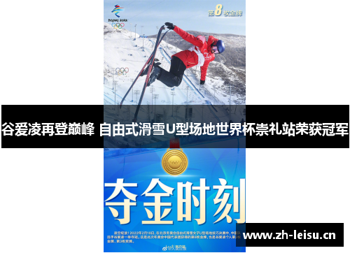谷爱凌再登巅峰 自由式滑雪U型场地世界杯崇礼站荣获冠军