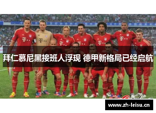 拜仁慕尼黑接班人浮现 德甲新格局已经启航