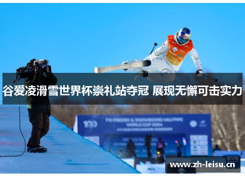 谷爱凌滑雪世界杯崇礼站夺冠 展现无懈可击实力