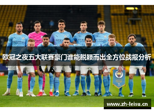 欧冠之夜五大联赛豪门谁能脱颖而出全方位战报分析