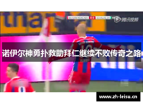 诺伊尔神勇扑救助拜仁继续不败传奇之路