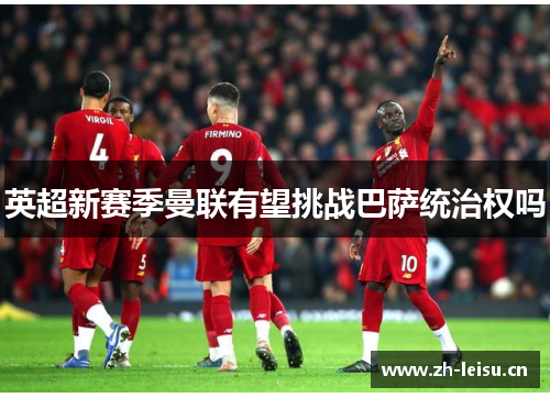 英超新赛季曼联有望挑战巴萨统治权吗