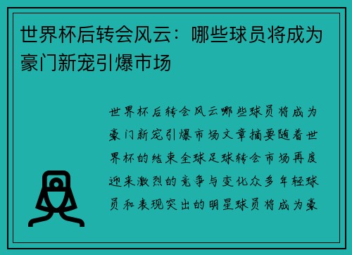 世界杯后转会风云：哪些球员将成为豪门新宠引爆市场