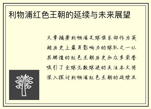 利物浦红色王朝的延续与未来展望