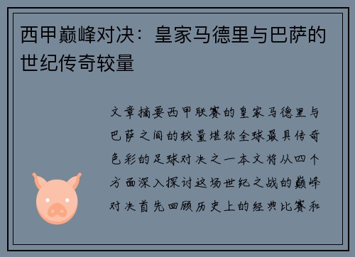 西甲巅峰对决：皇家马德里与巴萨的世纪传奇较量