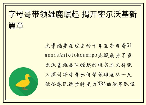 字母哥带领雄鹿崛起 揭开密尔沃基新篇章