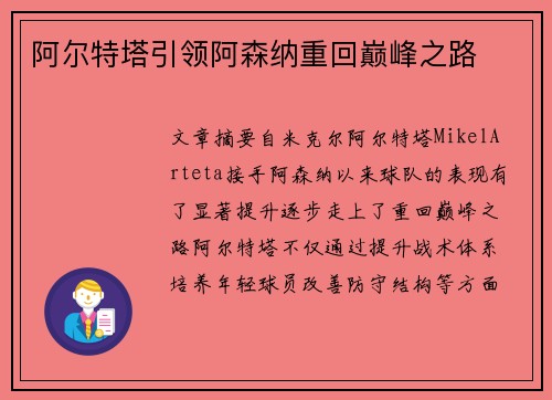 阿尔特塔引领阿森纳重回巅峰之路