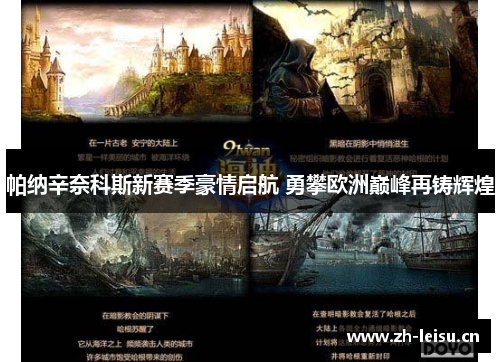 帕纳辛奈科斯新赛季豪情启航 勇攀欧洲巅峰再铸辉煌