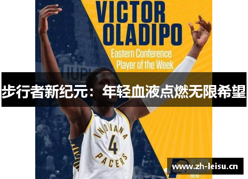 步行者新纪元：年轻血液点燃无限希望