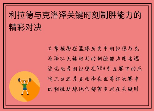 利拉德与克洛泽关键时刻制胜能力的精彩对决