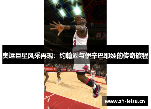 奥运巨星风采再现：约翰逊与伊辛巴耶娃的传奇旅程