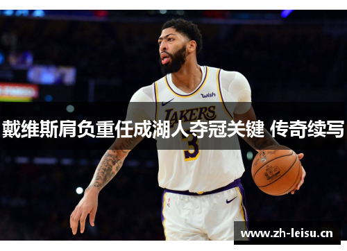 戴维斯肩负重任成湖人夺冠关键 传奇续写