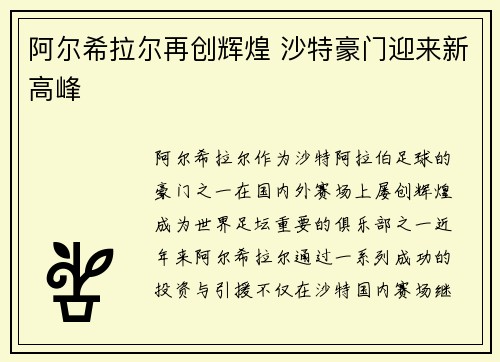 阿尔希拉尔再创辉煌 沙特豪门迎来新高峰