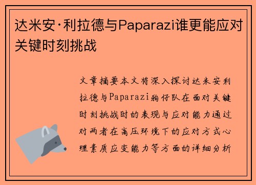达米安·利拉德与Paparazi谁更能应对关键时刻挑战