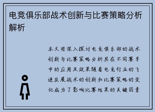 电竞俱乐部战术创新与比赛策略分析解析