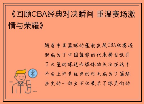 《回顾CBA经典对决瞬间 重温赛场激情与荣耀》