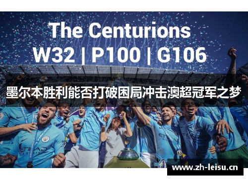 墨尔本胜利能否打破困局冲击澳超冠军之梦