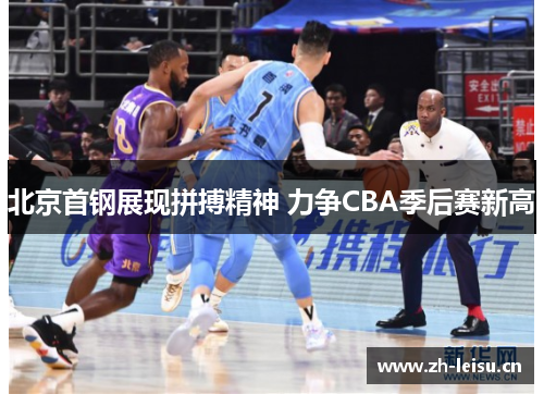 北京首钢展现拼搏精神 力争CBA季后赛新高