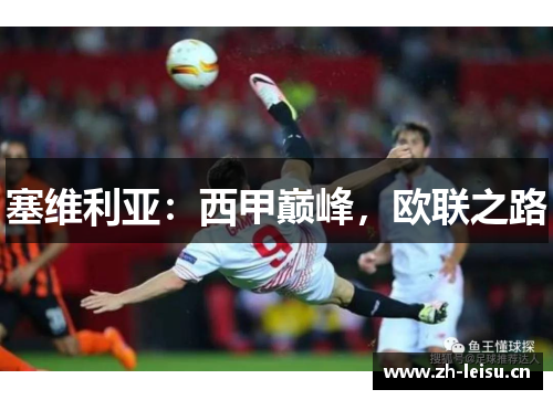 塞维利亚：西甲巅峰，欧联之路