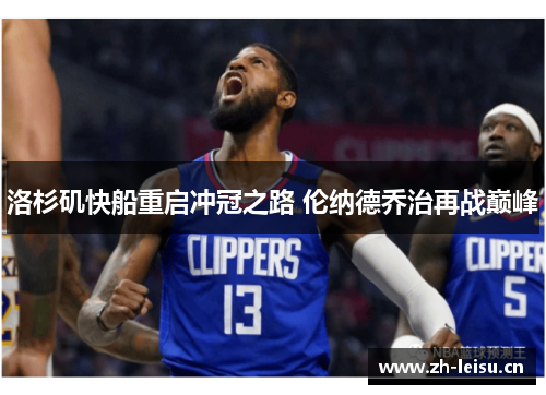 洛杉矶快船重启冲冠之路 伦纳德乔治再战巅峰
