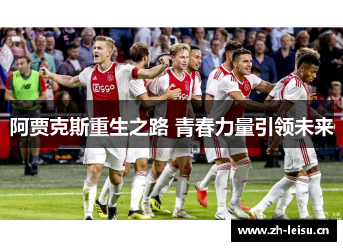 阿贾克斯重生之路 青春力量引领未来