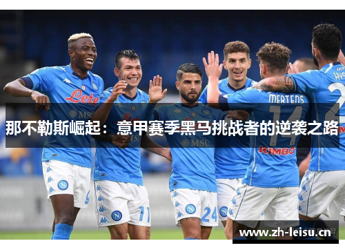 那不勒斯崛起：意甲赛季黑马挑战者的逆袭之路