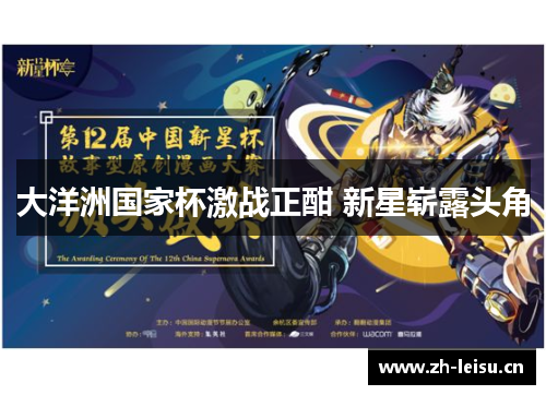 大洋洲国家杯激战正酣 新星崭露头角