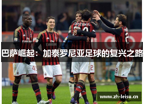 巴萨崛起：加泰罗尼亚足球的复兴之路