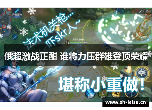 俄超激战正酣 谁将力压群雄登顶荣耀