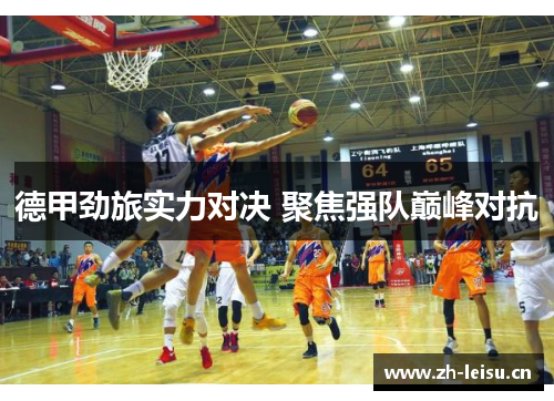 德甲劲旅实力对决 聚焦强队巅峰对抗