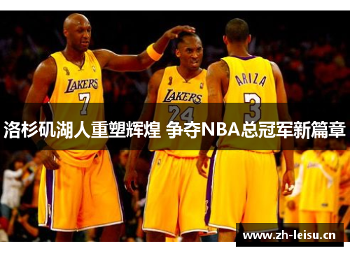 洛杉矶湖人重塑辉煌 争夺NBA总冠军新篇章