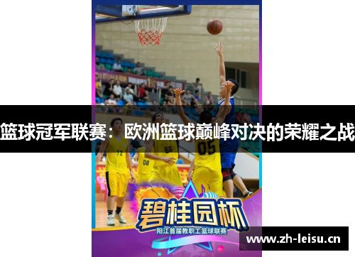 篮球冠军联赛：欧洲篮球巅峰对决的荣耀之战