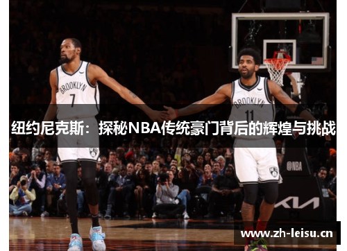 纽约尼克斯：探秘NBA传统豪门背后的辉煌与挑战