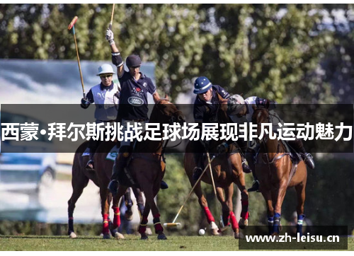 西蒙·拜尔斯挑战足球场展现非凡运动魅力