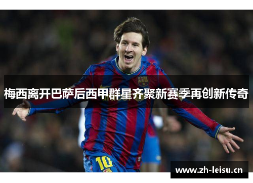 梅西离开巴萨后西甲群星齐聚新赛季再创新传奇