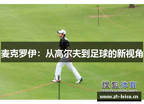 麦克罗伊：从高尔夫到足球的新视角
