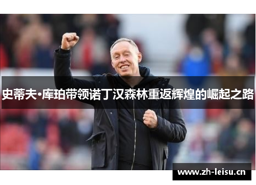 史蒂夫·库珀带领诺丁汉森林重返辉煌的崛起之路