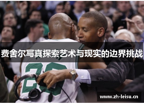 费舍尔写真探索艺术与现实的边界挑战