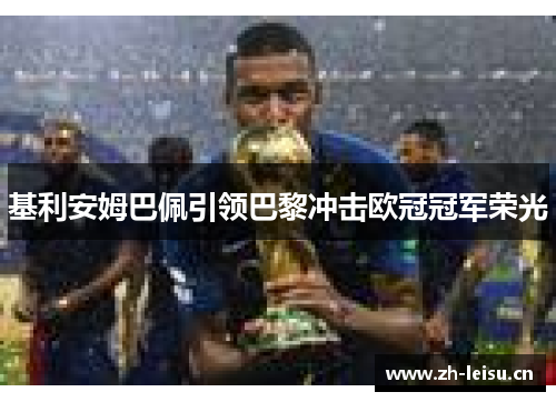 基利安姆巴佩引领巴黎冲击欧冠冠军荣光