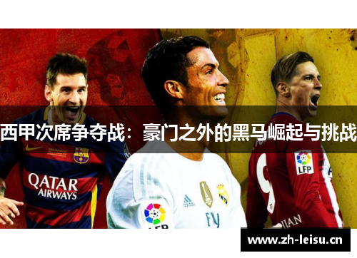 西甲次席争夺战：豪门之外的黑马崛起与挑战