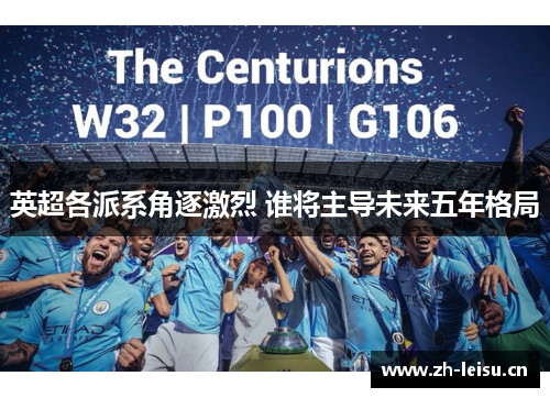 英超各派系角逐激烈 谁将主导未来五年格局