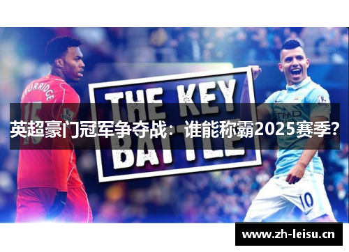 英超豪门冠军争夺战：谁能称霸2025赛季？