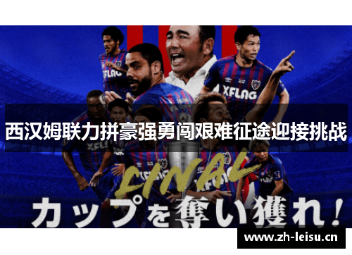 西汉姆联力拼豪强勇闯艰难征途迎接挑战