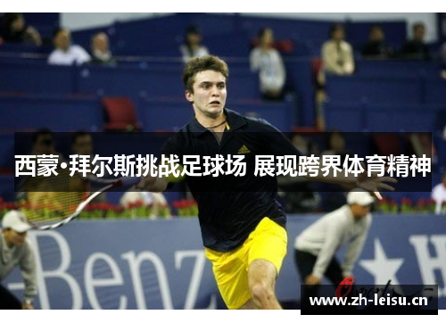 西蒙·拜尔斯挑战足球场 展现跨界体育精神