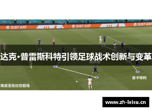 达克·普雷斯科特引领足球战术创新与变革