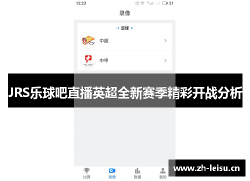 JRS乐球吧直播英超全新赛季精彩开战分析